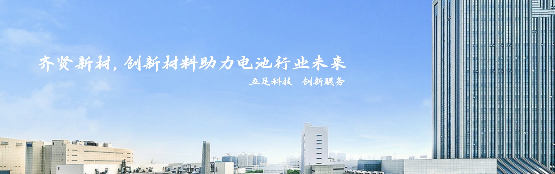 創新服務-湖南省齊賢新材料科技有限公司|高剝離強度勃姆石|超級活性炭|樹脂多孔碳|酚醛樹脂微球|新能源材料|半導體等領域